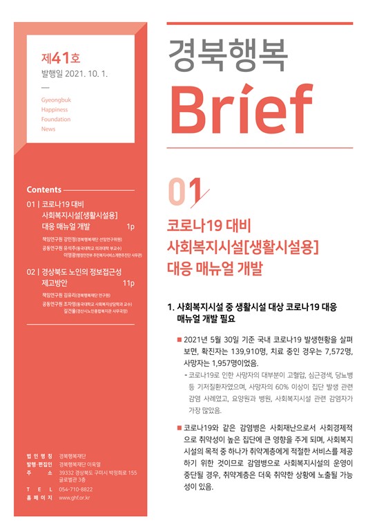 경북행복 브리프 제41호
